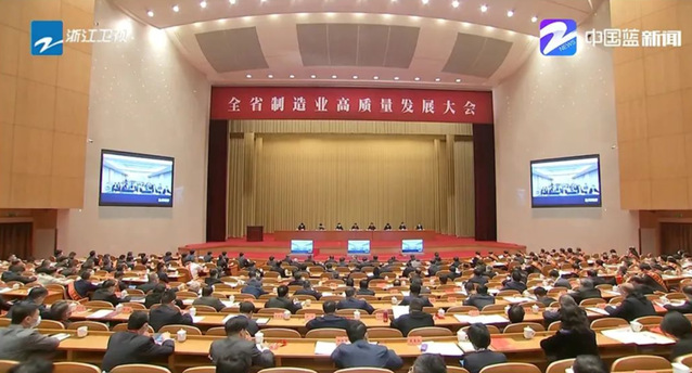 祝贺！杭电人在全省制造业高质量发展大会上接受表彰