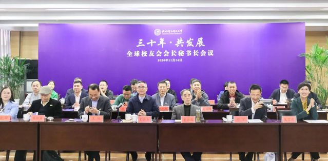 “三十年·共发展”杭州电子科技大学2020年全球校友会会长秘书长会议举行