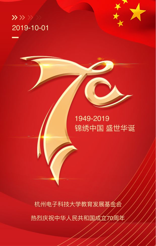 杭州电子科技大学教育发展基金会祝福祖国繁荣昌盛！
