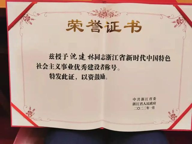 祝贺！我校校友沈建林荣获“2021浙江省新时代中国特色社会主义事业优秀建设者”称号