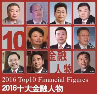 易会满校友荣获2016中国金融十大人物