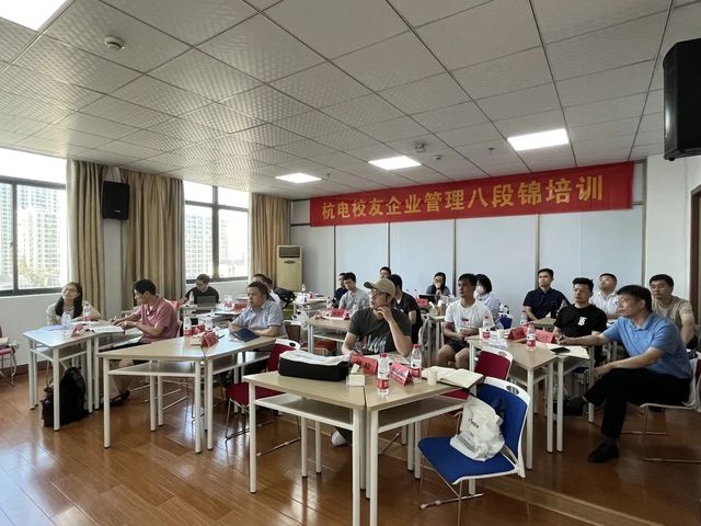 杭电校友企业家“管理八段锦”课程正式开班
