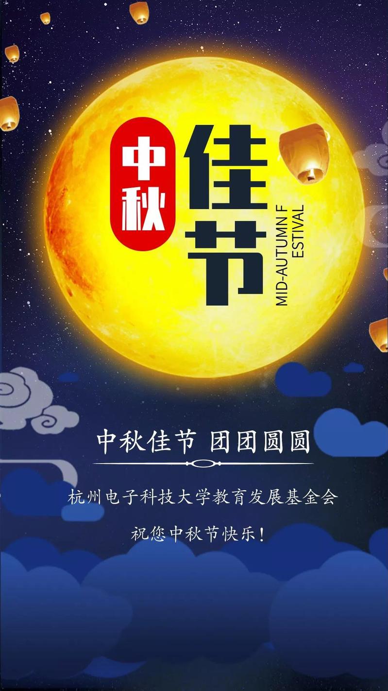 杭州电子科技大学教育发展基金会祝您中秋节快乐！